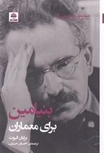 کتاب بنیامین برای معماران