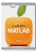 کتاب منطق فازی در MATLAB