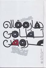 کتاب چهارمقاله نظامی عروضی(جیبی گالینگور)