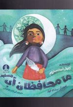 کتاب ما محافظان آب هستیم