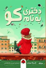 کتاب دختری به نام کو