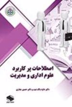 جلد کتاب اصطلاحات پرکاربرد علوم اداری و مدیریت