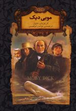 کتاب موبی دیک (جیبی)