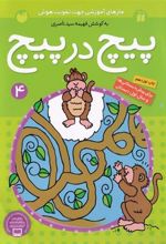 کتاب پیچ در پیچ (4)
