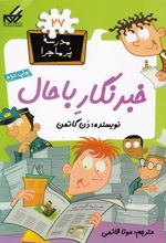 کتاب خبرنگار با حال