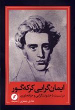 کتاب ایمان گرایی کرکه گور