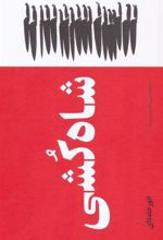 کتاب شاه کشی