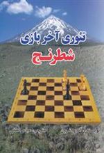 کتاب تئوری آخر بازی شطرنج