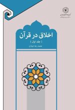 جلد کتاب اخلاق در قرآن (جلد اول)