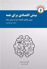 کتاب بینش اقتصادی برای همه