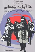کتاب ما آواره شده ایم
