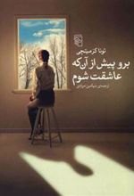 کتاب برو پیش از آن که عاشقت شوم