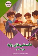 کتاب دانستنی های پایه برای کودکان