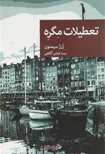 کتاب تعطیلات مگره