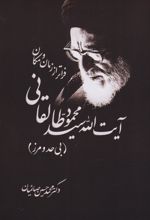 کتاب آیت الله سیدمحمود طالقانی فراتر از زمان و مکان