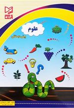 کتاب علوم پیش دبستانی