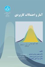 کتاب آمار و احتمالات کاربردی