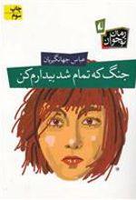 کتاب جنگ که تمام شد بیدارم کن