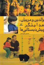 کتاب والدین و مربیان هدایتگر پیش دبستانی ها