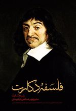 کتاب فلسفه دکارت