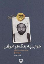 کتاب خوابی به رنگ فراموشی
