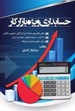 جلد کتاب حسابداری ویژه بازار کار
