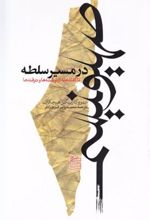 کتاب صهیونیسم در مسیر سلطه