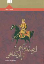 کتاب از صید ماهی تا پادشاهی