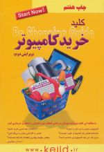 کتاب کلید خرید کامپیوتر