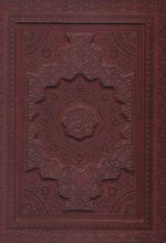 کتاب دیوان حافظ (وزیری، چرم، با جعبه)
