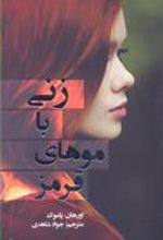 کتاب زنی با موهای قرمز