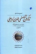 کتاب تصحیح نسخه خطی تذکره شیخ صفی الدین اردبیلی