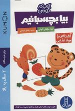کتاب بیا بچسبانیم: آشنایی با مواد غذایی