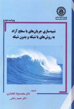 کتاب شبیه سازی جریان های با سطح آزاد به روش های با شبکه و بدون شبکه