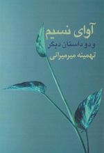 کتاب آوای نسیم و دو داستان دیگر
