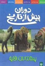 کتاب دوران پیش از تاریخ - پستانداران اولیه