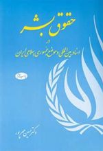 کتاب حقوق بشر در اسناد  بین ‏المللی