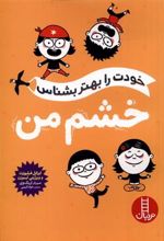 کتاب خشم من