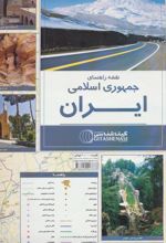 کتاب نقشه راهنمای ایران