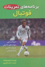 کتاب برنامه های تمرینات فوتبال