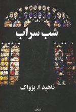 کتاب شب سراب