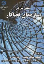 کتاب مبانی طراحی سازه های فضاکار