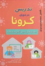 کتاب تدریس در دوران کرونا