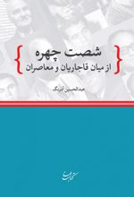 کتاب شصت چهره از میان قاجاریان و معاصران