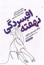 کتاب افسردگی نهفته