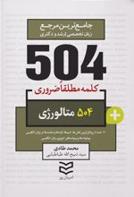 کتاب 504 واژه ضروری متالورژی