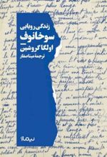 کتاب زندگی رویایی سوخانوف