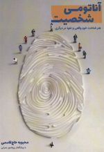 کتاب آناتومی شخصیت