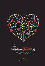 کتاب چرا عاشق می شویم