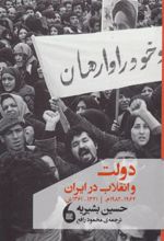 کتاب دولت و انقلاب در ایران